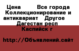 Coñac napaleon reserva 1950 goda › Цена ­ 18 - Все города Коллекционирование и антиквариат » Другое   . Дагестан респ.,Каспийск г.